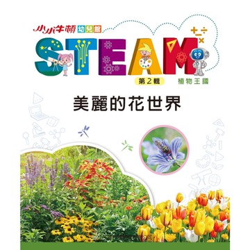小小牛頓幼兒館STEAM：美麗的花世界_Readmoo 讀墨電子書