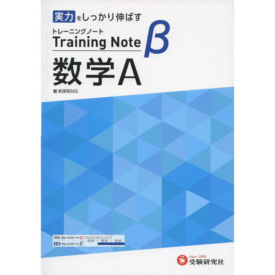 高校トレーニングノート 数学A 実力をしっかり伸ばす 高校教育研究会