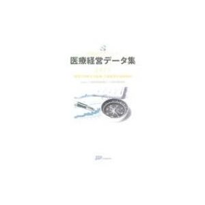 医療経営データ集 数値で理解する医療・介護業界の最新動向