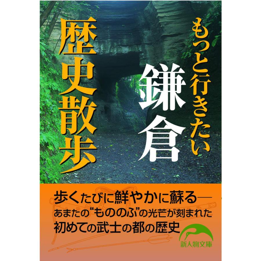 もっと行きたい鎌倉歴史散歩 奥富敬之