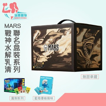｜玩美健身｜戰神MARS x 藍莓優格風味 聯名限定款 戰神乳清 蛋白粉 乳清蛋白粉 藍色小精靈大電影聯名 無甜拿鐵