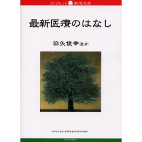 最新医療のはなし 染矢俊幸