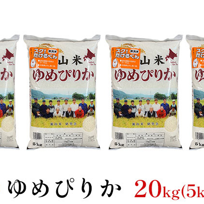 銀山米研究会の無洗米＜ゆめぴりか＞20kg