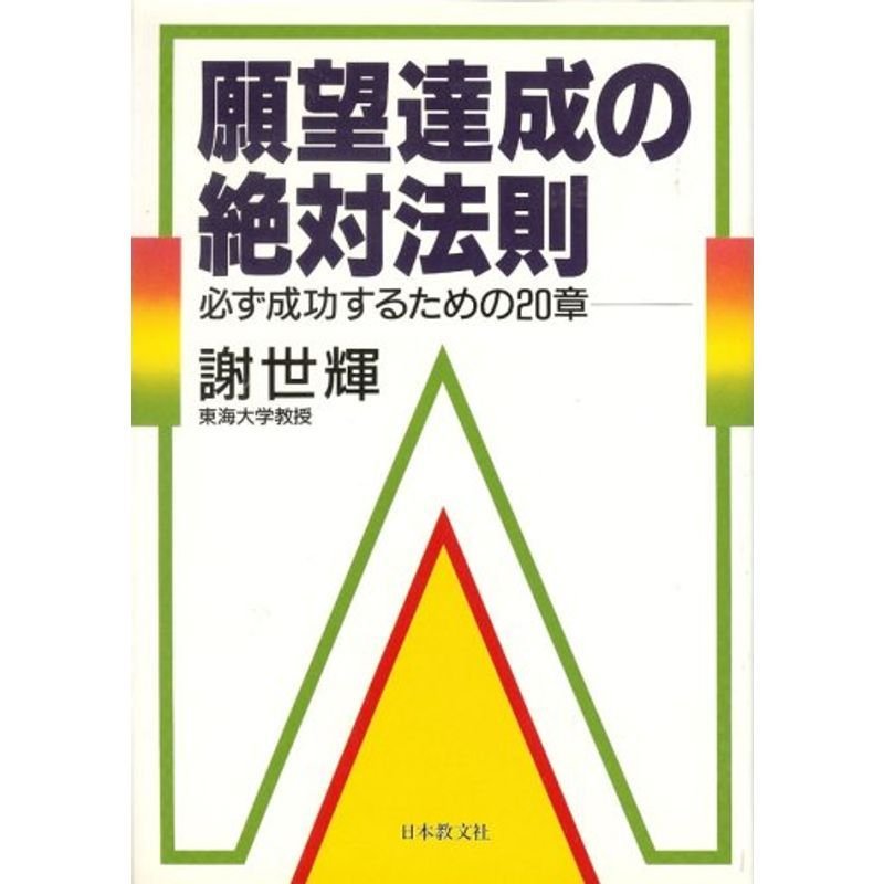 願望達成の絶対法則: 必ず成功するための20章