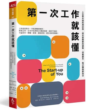 第一次工作就該懂︰人生是永遠的測試版，組合被需要的優勢，培養盟友，每次轉換[二手書_普通]
