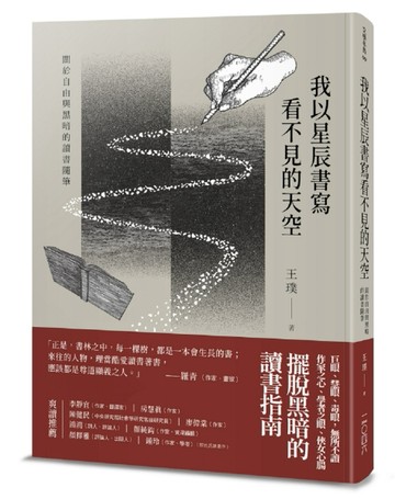 我以星辰書寫看不見的天空——關於自由與黑暗的讀書隨筆[二手書_近全新]