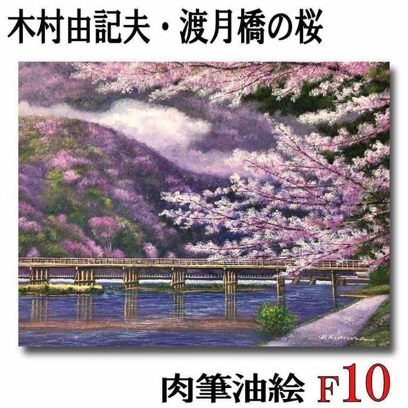 油絵 絵画 【月の桜】