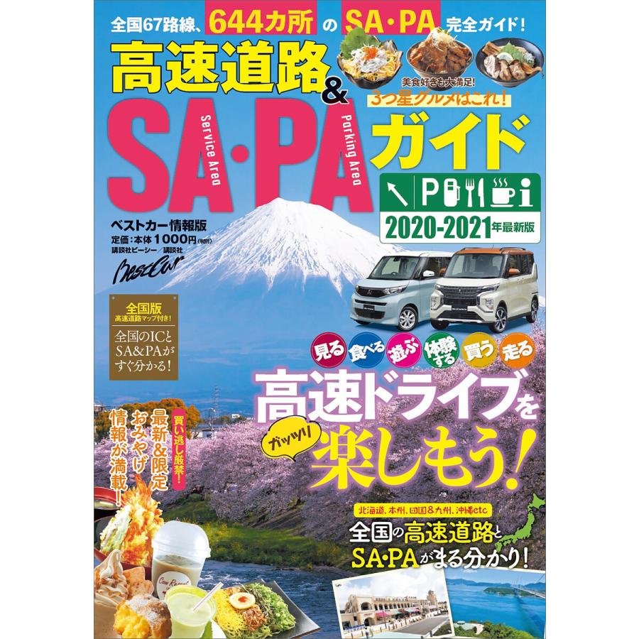 高速道路 SA・PAガイド 2020-2021年最新版