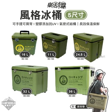 保冰桶│樂活不露 風格冰桶 11L 16L 24.5L 32L 36L 長效保冷 戶外冰桶 露營冰桶 逐露天下