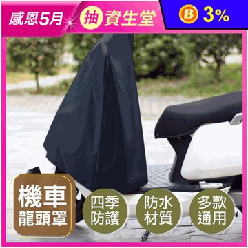 機車龍頭罩 晴雨兩用 防水車套 防雨罩 車套 車罩