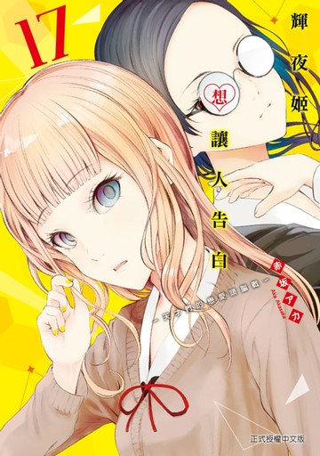 【電子書】輝夜姬想讓人告白 (17)