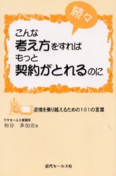 続 ・こんな考え方をすればもっと契 3版 和谷 多加史