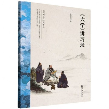 大學講習錄丨天龍圖書簡體字專賣店丨9787522538211 (tl2611)