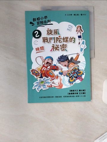 【書寶二手書T3／兒童文學_TT8】數感小學冒險系列2：旋風戰鬥陀螺的祕密（符合108課綱跨領域素養，『時間』主題）_王文華, 賴以威