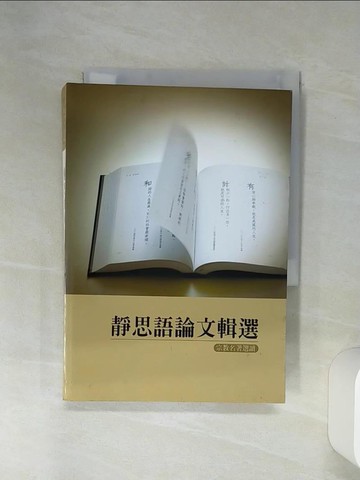【書寶二手書T1／宗教_RFQ】靜思語論文輯選_釋德傅