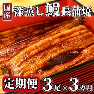 定期便 3回うなぎ 蒲焼 国産 3尾 x 約120g〜130g タレ付き漁協オリジナル 深蒸し 蒲焼き 沼津市 静岡