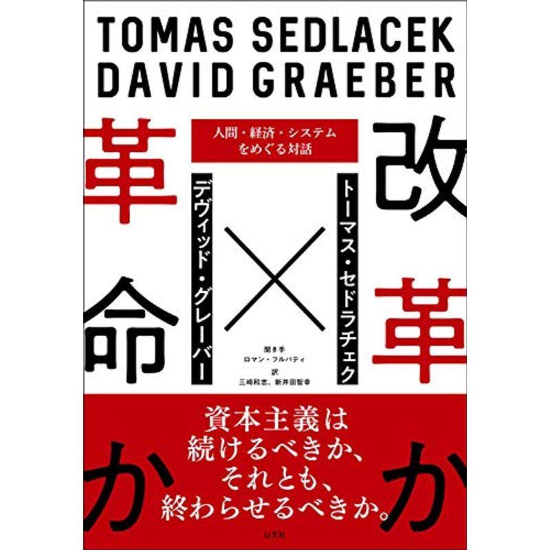 改革か革命か 人間・経済・システムをめぐる対話