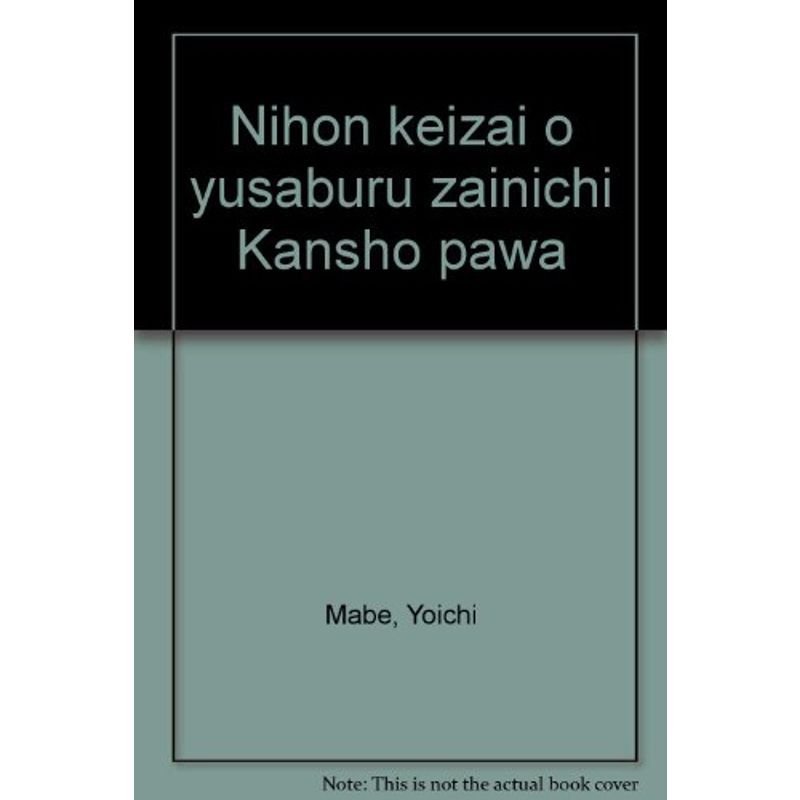 日本経済をゆさぶる在日韓商パワー