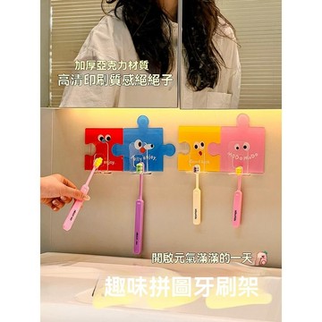 牙刷置物架壁掛式 牙刷收納 免打孔 趣味拼圖 快速瀝水 防塵收納 多場景多功能 浴室 洗手間 廁所 牙刷架置物架 壁挂式