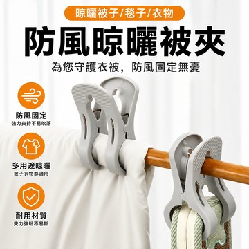 防風夾 曬衣夾 晾曬夾 衣夾 棉被夾 晾衣夾 衣服夾 衣架夾 曬衣服 曬枕頭 曬棉被 塑料夾 窗簾夾