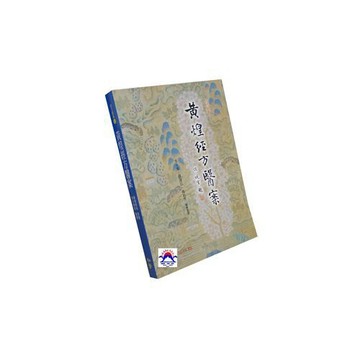 【志遠】▹正版新書◃ 黃煌經方醫案 經方醫叢02 黃煌 李小榮 薛蓓云 梅莉芳 知音出版社