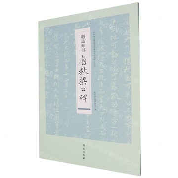 趙孟頫書唐狄梁公碑/蘇州碑刻博物館館藏名家經典碑拓系列丨天龍圖書簡體字專賣店丨9787507773019 (tl2521)