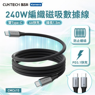 CUKTECH 酷態科 6A 240W TYPE-C 磁吸 編織數據線 150cm_廠商直送