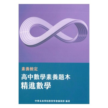素養檢定高中數學素養題本-精進數學