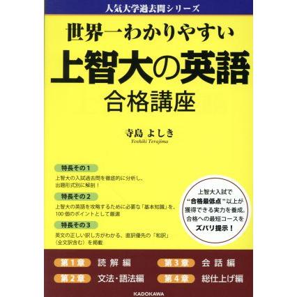 上智大の英語合格講座 世界一わかりやすい 人気大学過去問シリーズ／寺島よしき(著者)