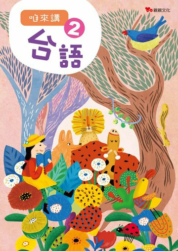 【電子書】咱來講臺語（2）