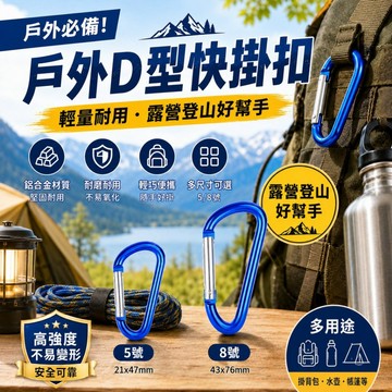鋁合金D型登山扣｜輕巧耐用 快掛扣 鑰匙扣 水瓶扣 背包掛勾 露營登山收納必備