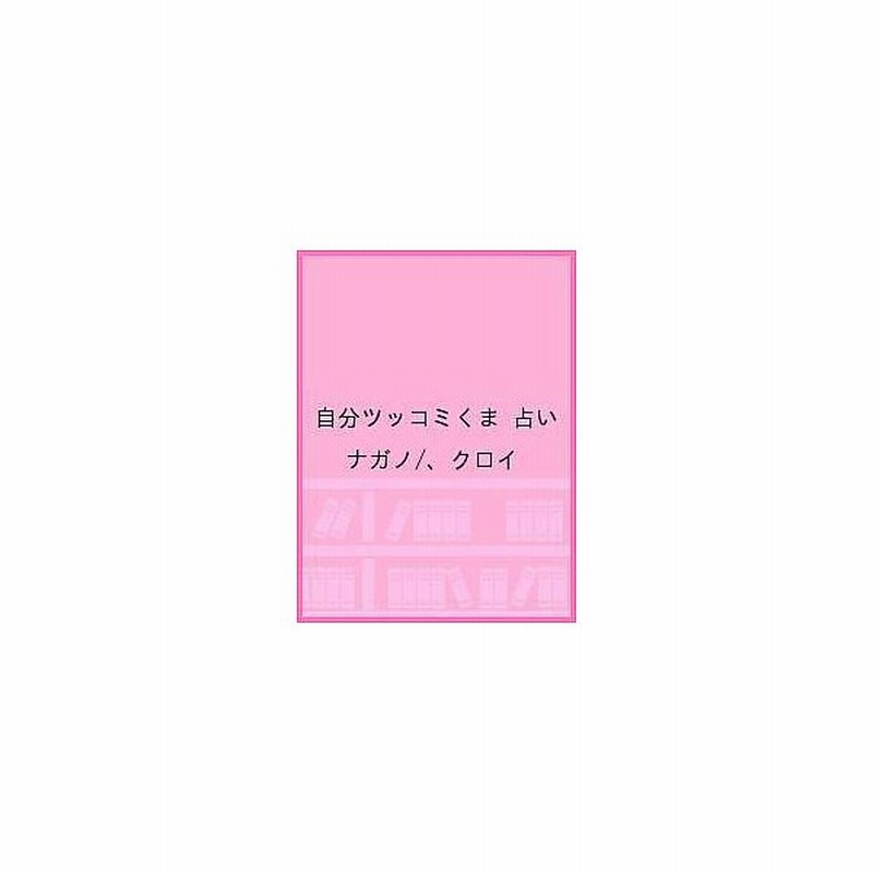 自分ツッコミくま占い ナガノ クロイ 通販 Lineポイント最大0 5 Get Lineショッピング