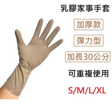 乳膠手套 家事手套 舒適手套 耐用強化 洗碗手套 萬用手套 護手手套 加長手套