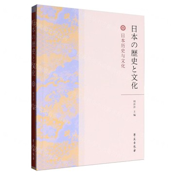 【預購】日本歷史與文化丨天龍圖書簡體字專賣店丨9787507771039 (tl2517)