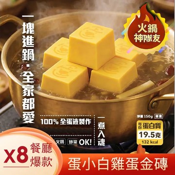 【披薩市】火鍋神隊友【蛋小白雞蛋金磚】150g*8包