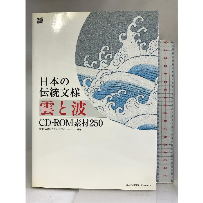 日本の伝統文様 雲と波 CD‐ROM素材250 (MdN BOOKS) エムディエヌコーポレーション 中村 重樹