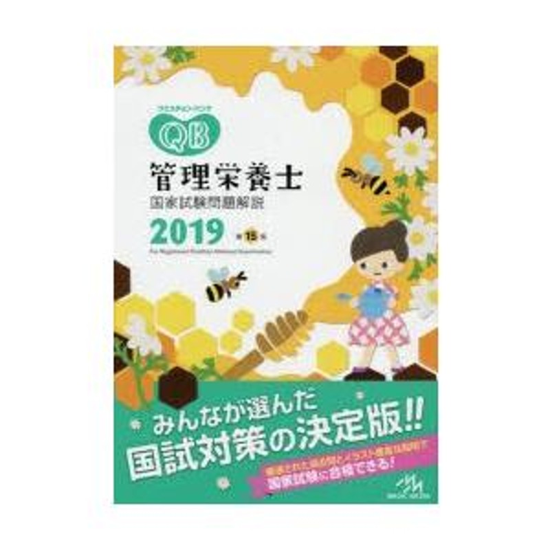 クエスチョン・バンク管理栄養士国家試験問題解説 2019 | LINEショッピング