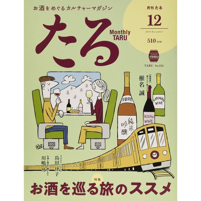 月刊たる2018年12月号