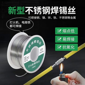 🏅現貨免運🏅打火機萬能焊接錫 免洗焊銅鎳傢用電烙鐵不銹鋼焊電焊拉絲 不銹鋼焊錫絲 神奇特種焊錫絲 焊鍚 錫線
