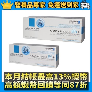 ［理膚寶水］B5+全面修護霜 台灣公司貨 神奇霜 B5全面修護霜 LA ROCHE-POSAY