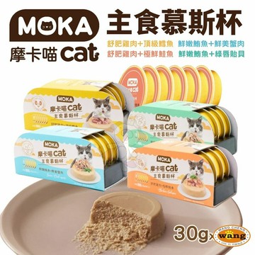 MOKA 摩卡喵 貓主食慕斯杯(6杯/盒) 主食罐 貓主食罐 幼貓罐頭 貓湯罐 慕斯貓罐 貓罐頭✨Q寶貝寵物✨