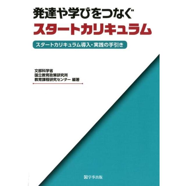 発達や学びをつなぐスタートカリキュラム スタートカリキュラム導入・実践の手引き