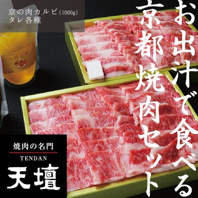 ふるさと納税 京都市 京の肉 カルビ(1000g)〈天壇特製たれ付き焼肉セット〉