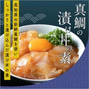 ふるさと納税 高知の海鮮丼の素「真鯛の漬け」80g×5P 高知県香美市