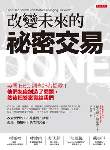 【電子書】改變未來的祕密交易: 英國BBC調查記者揭露! 他們怎麼創造了問題, 然後把答案賣給我們