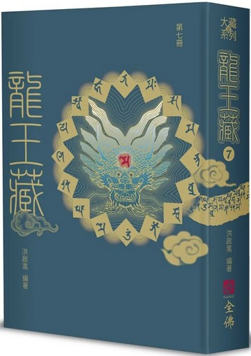 龍王藏（第七冊） (1版) 洪啟嵩 2025 全佛
