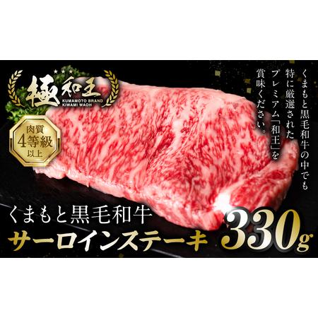 ふるさと納税 極和王シリーズ くまもと黒毛和牛 サーロインステーキ 330g 熊本県産 牛肉 熊本県八代市