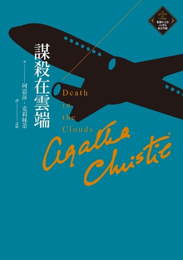 【電子書】謀殺在雲端（克莉絲蒂繁體中文版20週年紀念珍藏12）