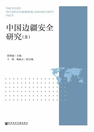 【電子書】中国边疆安全研究（3）