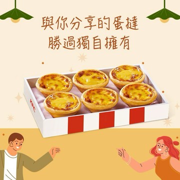 【肯德基】原味蛋撻禮盒好禮即享券